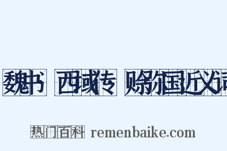 魏书·西域传·赊弥国近义词是什么意思的图片